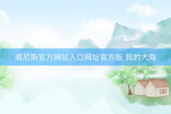 威尼斯官方网站入口网址官方版 我的大海