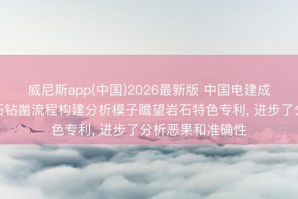 威尼斯app(中国)2026最新版 中国电建成皆院苦求模拟岩石钻凿流程构建分析模子瞻望岩石特色专利, 进步了分析恶果和准确性