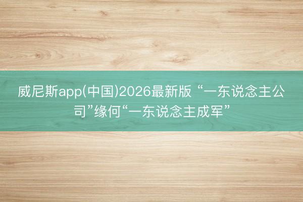 威尼斯app(中国)2026最新版 “一东说念主公司”缘何“一东说念主成军”
